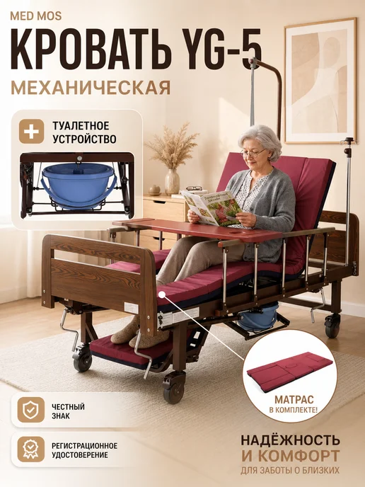 Мед-Мос Кровать медицинская функциональная для лежачих больных YG-5, коричневый