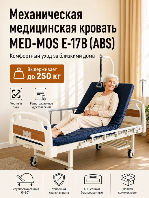 Мед-Мос Кровать медицинская для лежачих больных с подъемным механизм, белый