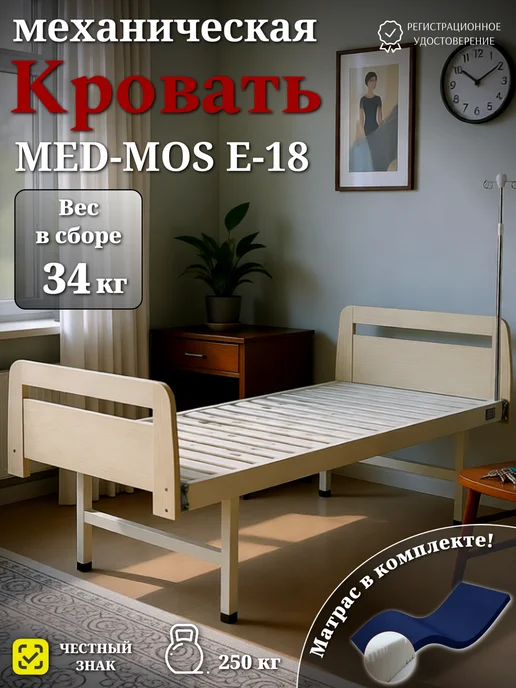 Мед-Мос Кровать для лежачих больных Med-Mos Е-18, белый