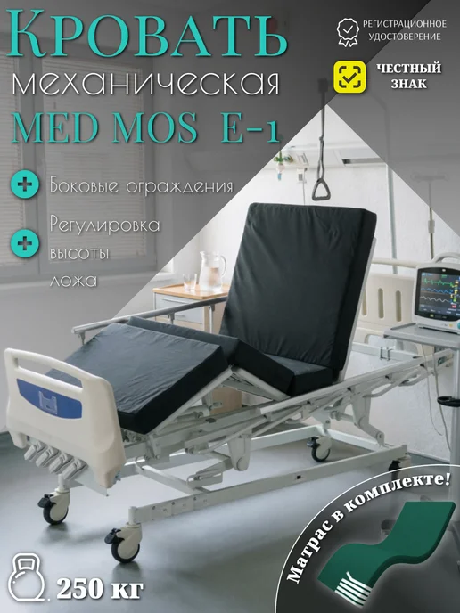 Мед-Мос Кровать медицинская для лежачих больных инвалидов с матрасом, белый