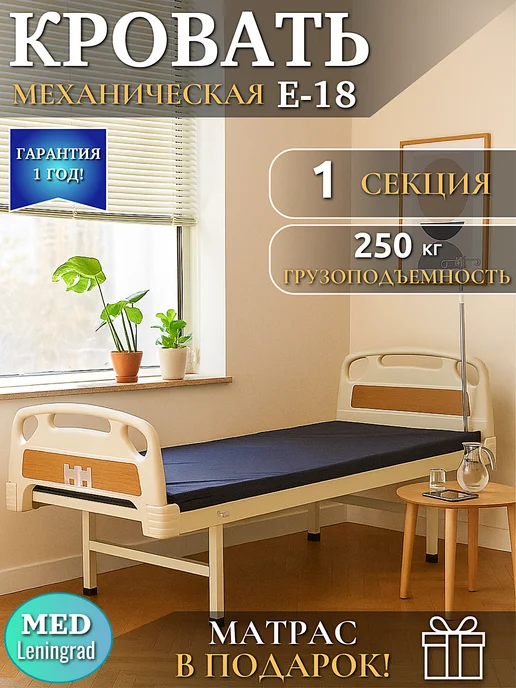 Мед-Мос Кровать медицинская функциональная для лежачих больных Е-45А…, вариант
