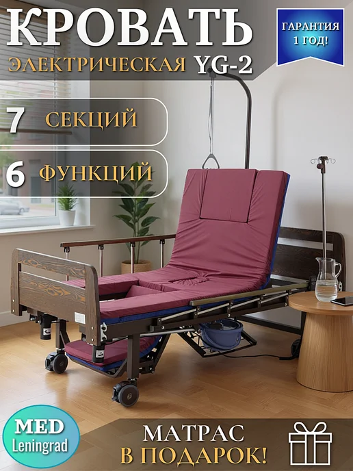 Мед-Мос Кровать электрическая YG-2 MED MOS ЛДСП Венге, коричневый