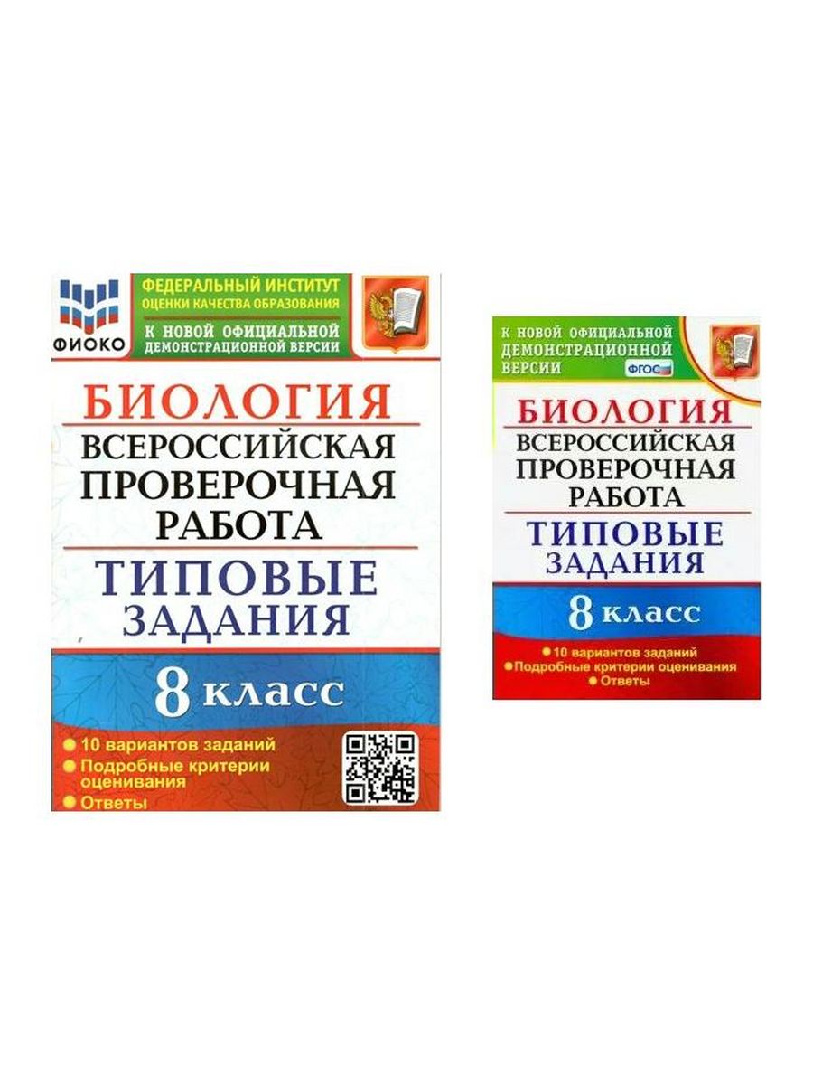 Типовые задания. ВПР книга. ВПР учебник. ВПР биология.