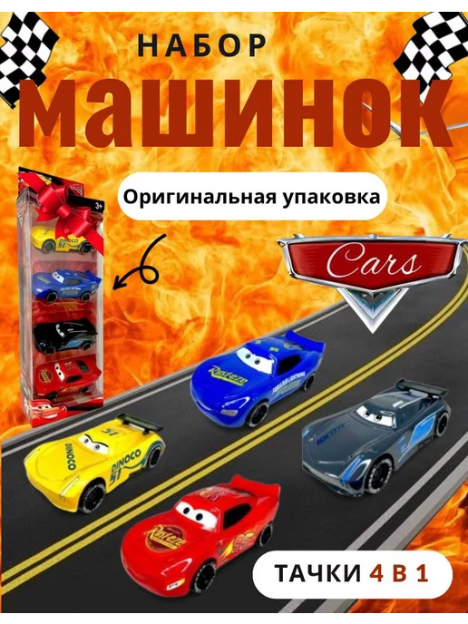 Мир игрушек для детей Набор машинок молния маквин 4 в1