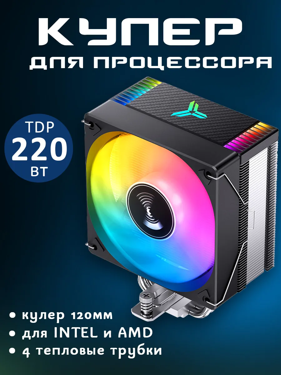 Кулер для процессора 120мм 220 Ватт. Для Intel и AMD. Черный