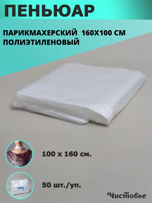 Чистовье Пеньюар парикмахерский, белый