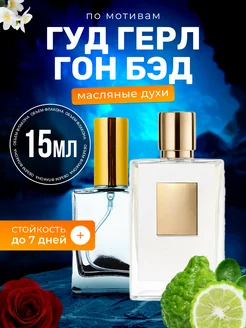 BestParfume Духи масляные Good Girl Gone Хорошая девочка
