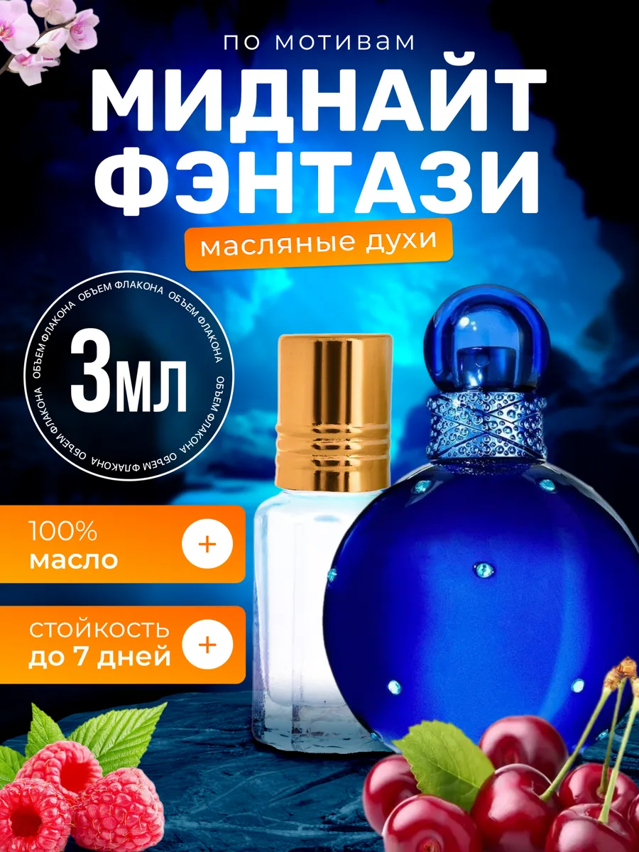 Духи масляные Midnight Fantasy Спирс Миднайт Фэнтези