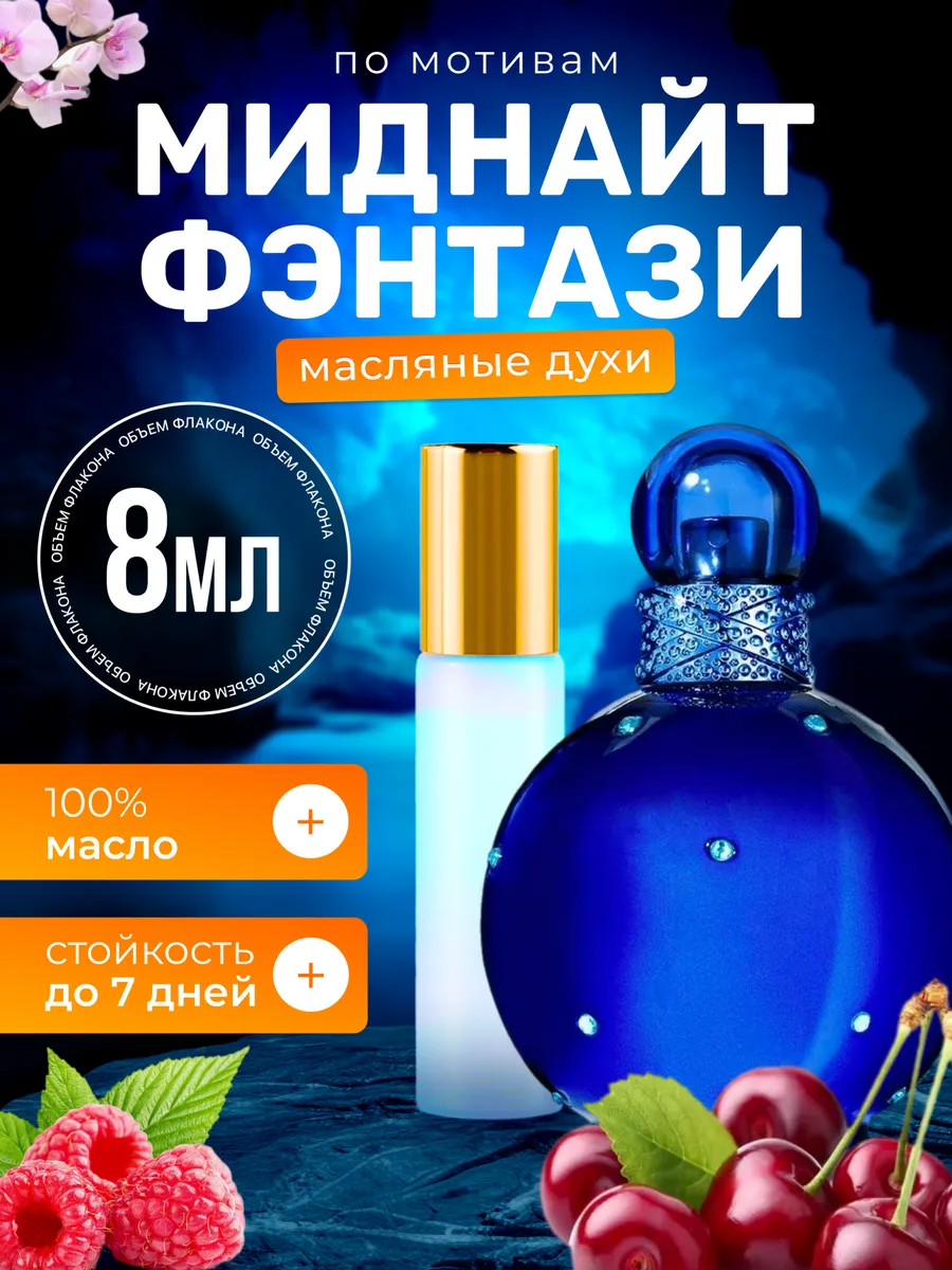 Духи масляные Midnight Fantasy Спирс Миднайт Фэнтези
