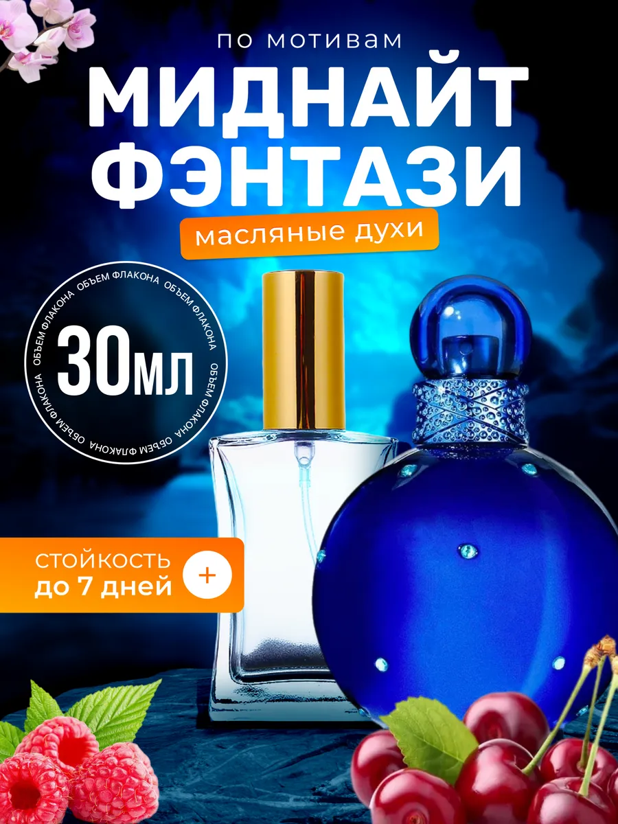 Духи масляные Midnight Fantasy Спирс Миднайт Фэнтези