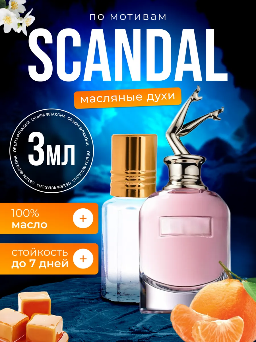 Духи Скандал Цена