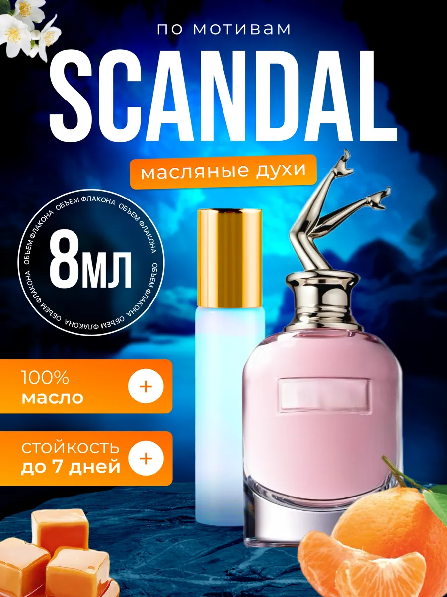 Духи Скандал Цена