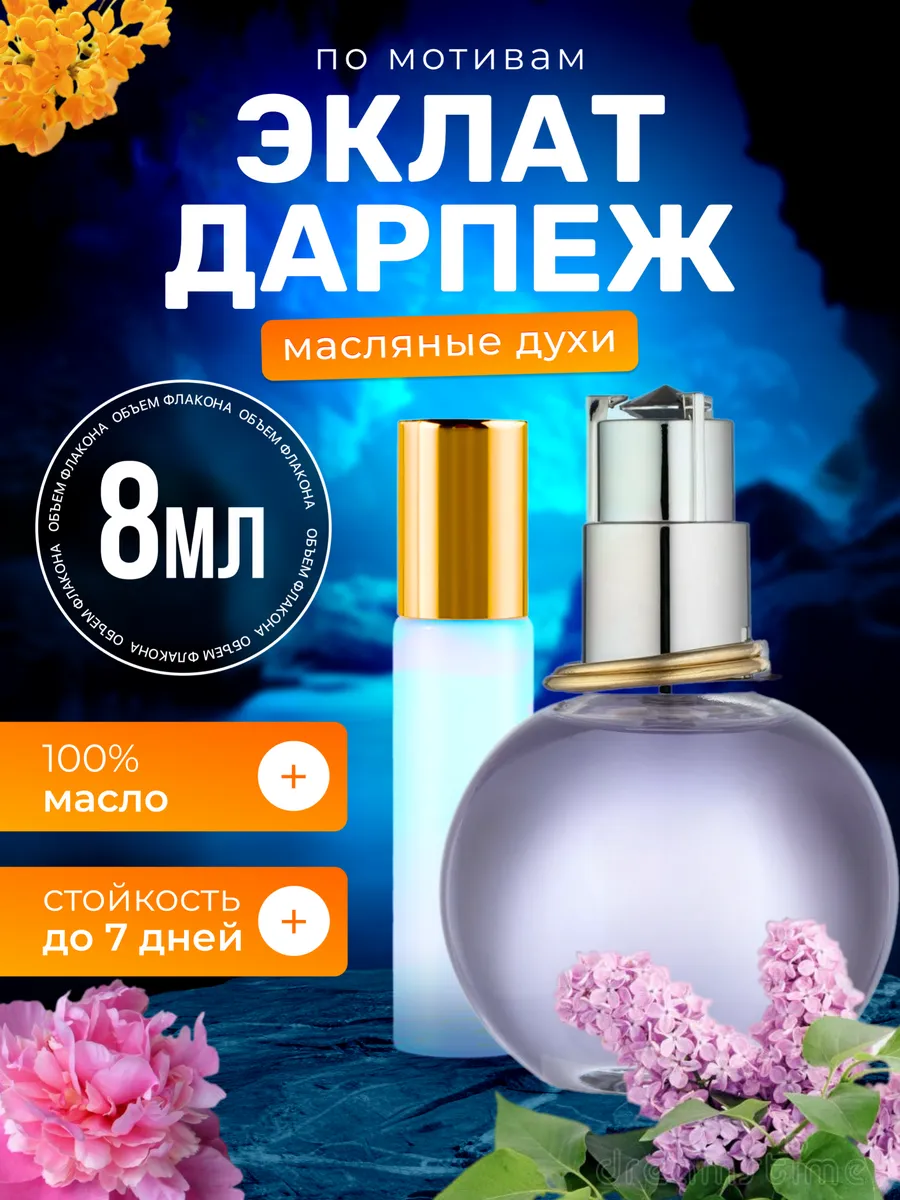Духи масляные Darpege Ланвин Эклат Дарпеж