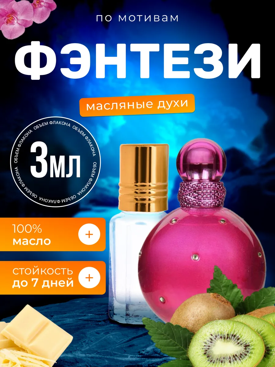Духи масляные Fantasy Бритни Спирс Фэнтези