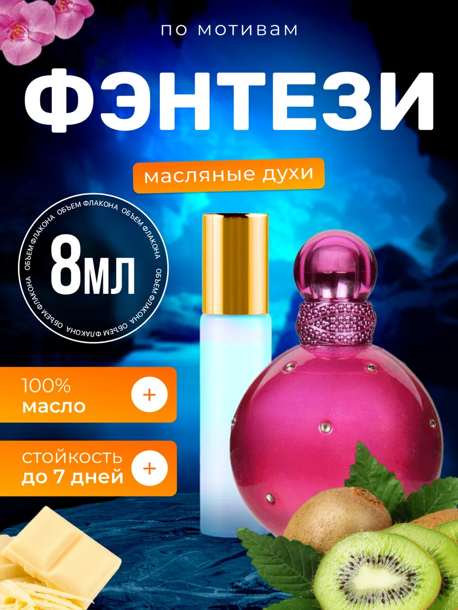 Духи масляные Fantasy Бритни Спирс Фэнтези