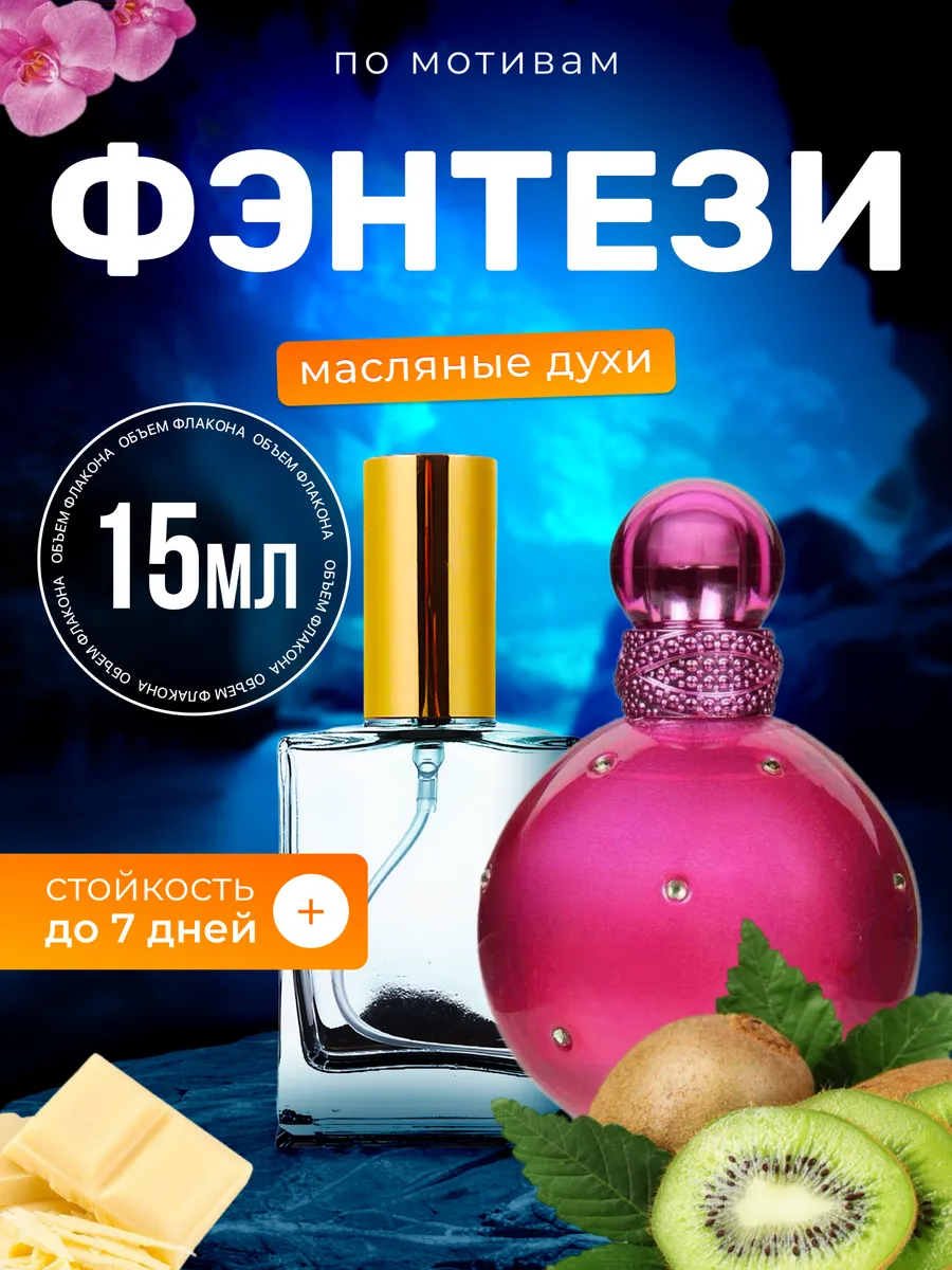 Духи масляные Fantasy Бритни Спирс Фэнтези