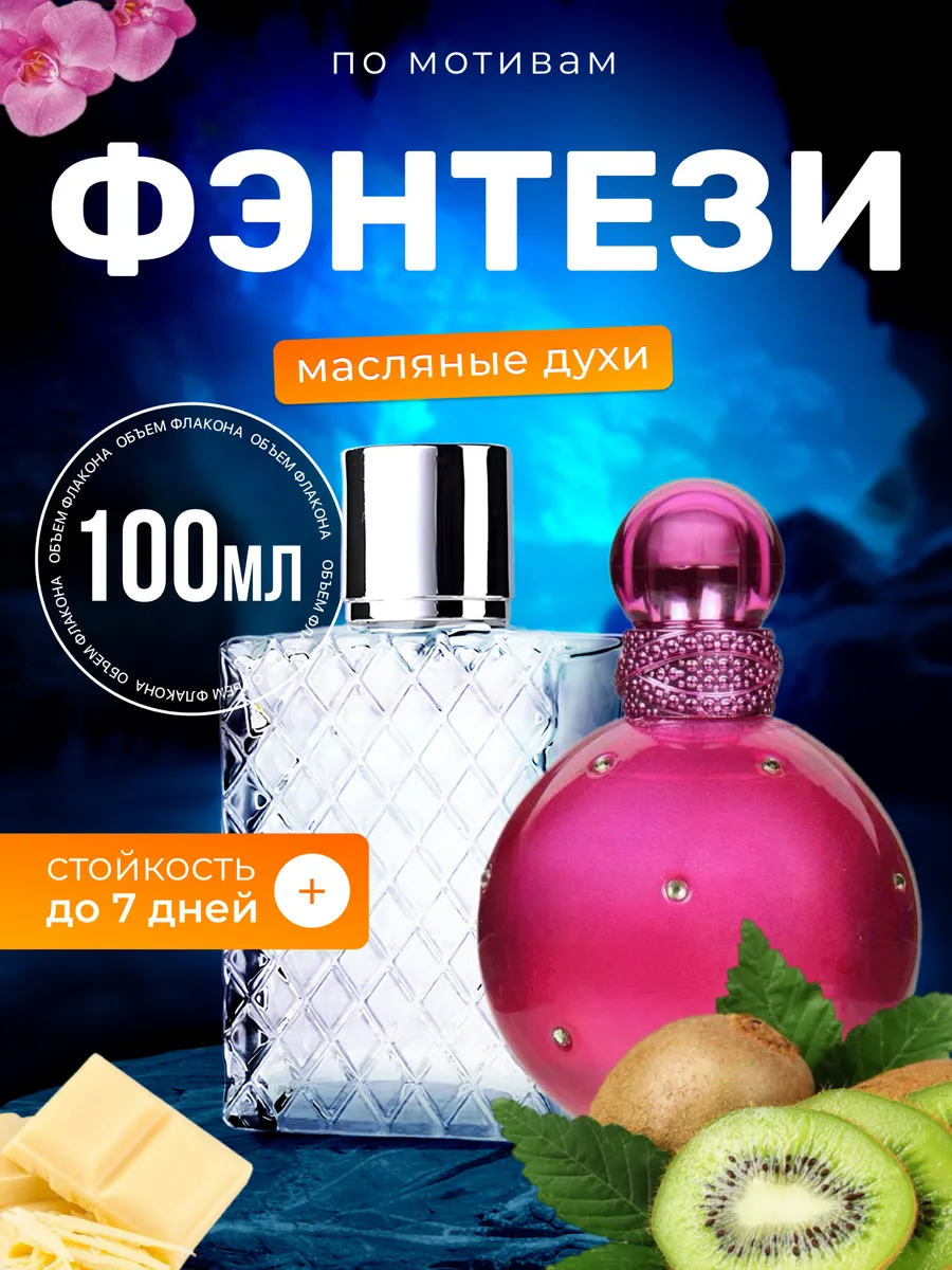 Духи масляные Fantasy Бритни Спирс Фэнтези