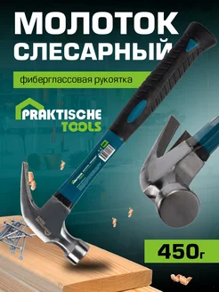 Молоток гвоздодер кованая сталь фиберглассовая рукоятка 450г PRAKTISCHE TOOLS 218318099 купить за 358 ₽ в интернет-магазине Wildberries