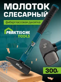 Молоток слесарный кованая сталь фиберглассовая рукоятка 300г PRAKTISCHE TOOLS 218318106 купить за 257 ₽ в интернет-магазине Wildberries