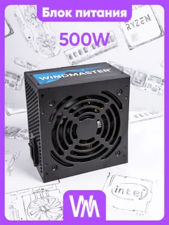 Блок питания ECO 500 (WM-PS-ECO-500) 500Вт, ATX WINDMASTER 218318951 купить за 1 874 ₽ в интернет-магазине Wildberries