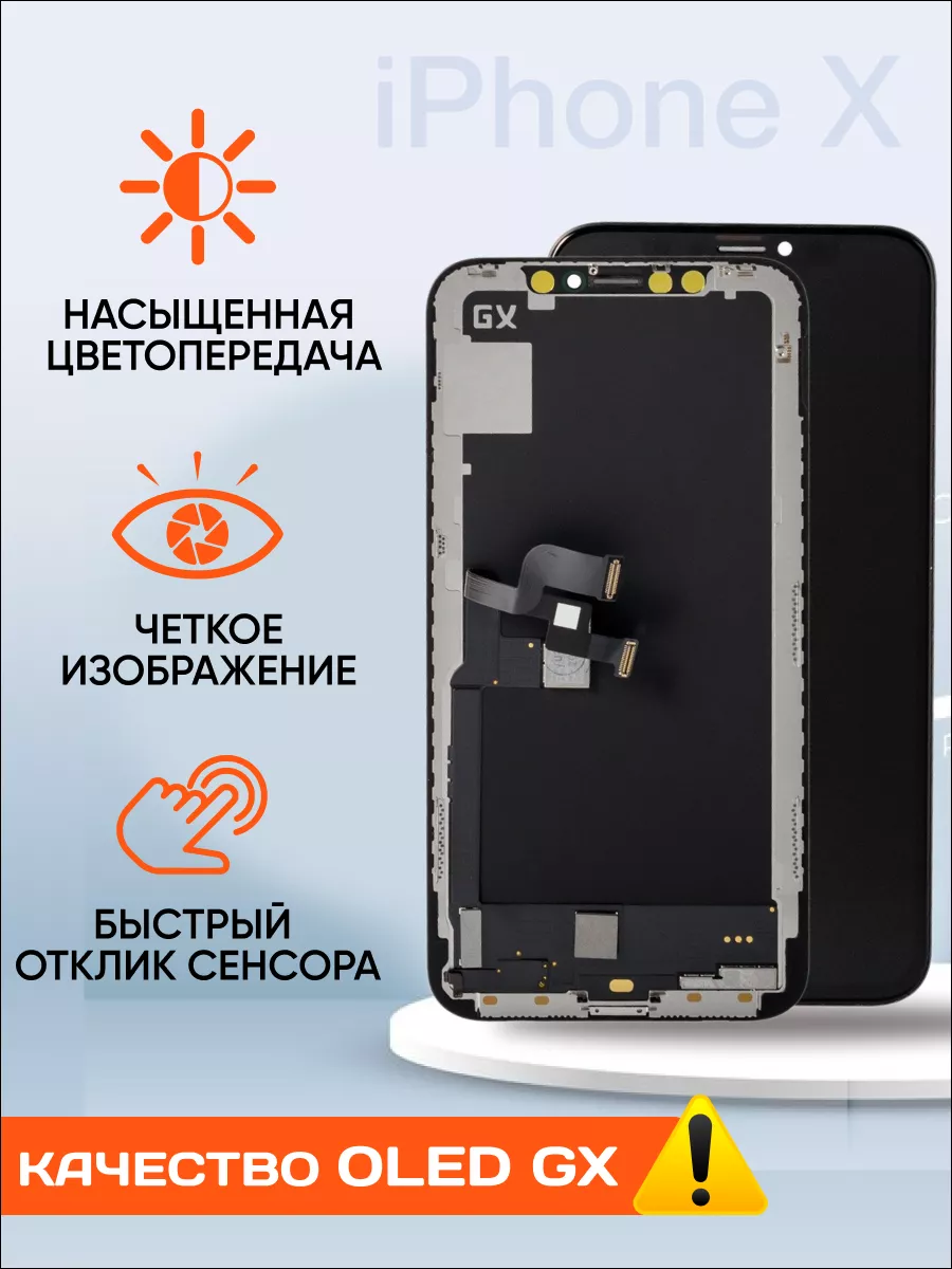 Дисплей OLED GX для iPhone X (модуль в сборе) черный Element 218319219  купить за 3 525 ₽ в интернет-магазине Wildberries