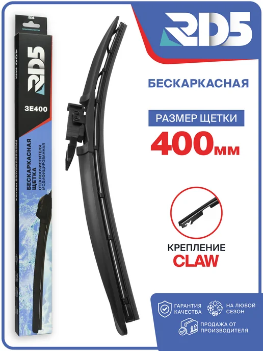 RD5 Бескаркасная щетка стеклоочистителя 400 мм Claw, 400