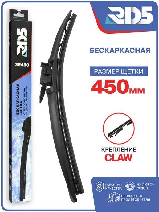 RD5 Бескаркасная щетка стеклоочистителя 400 мм Claw, 450