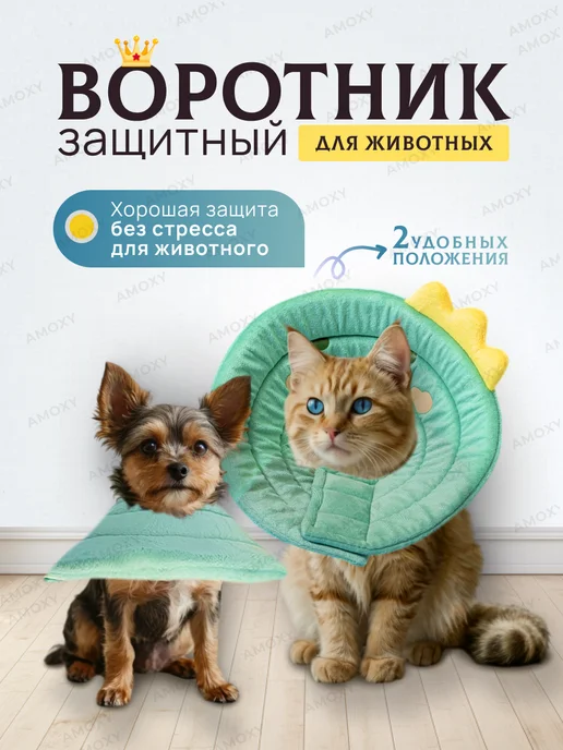 Amoxy-pets Защитный воротник для животных кошек и собак ветеринарный