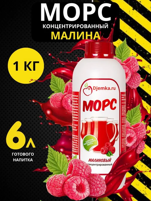 Djemka Морс малиновый концентрированный, 1 кг, 1 кг