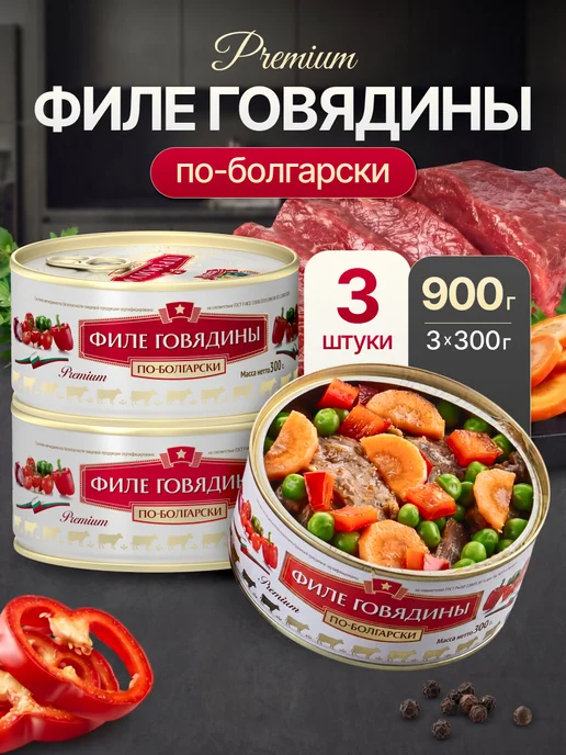 Сохраним традиции Филе говядины с овощами по-болгарски 3 шт по 300 грамм, 3 шт
