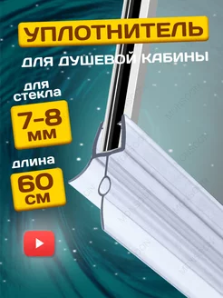 Уплотнитель для душевой кабины 7-8 мм ТЦО22 U3215 60 см MONSOON˙ 218323987 купить за 455 ₽ в интернет-магазине Wildberries