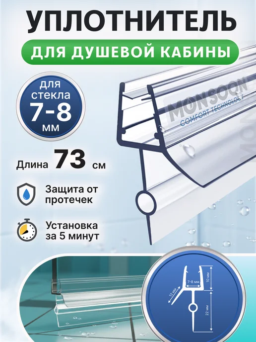 MONSOON˙ Уплотнитель для душевой кабины 7-8 мм ТЦО22 U3215 73 см, вариант