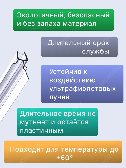 MONSOON˙ Уплотнитель для душевой кабины 7-8 мм ТЦО22 U3215 73 см, вариант, фото 4