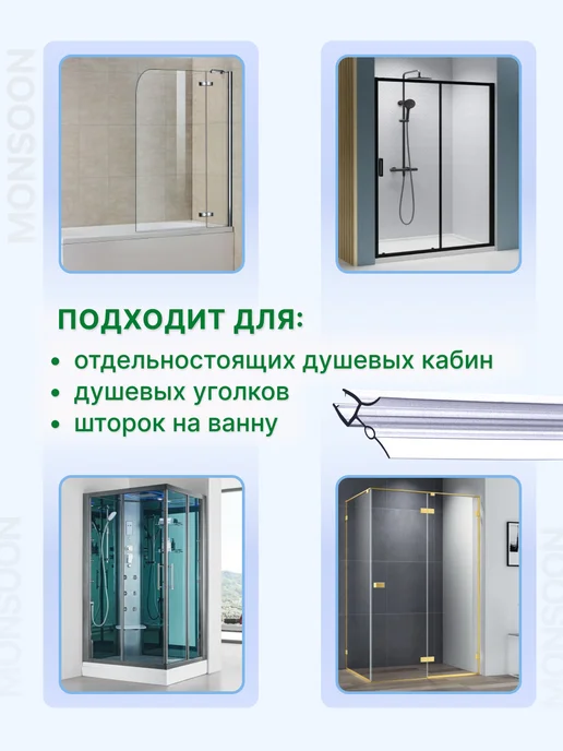 MONSOON˙ Уплотнитель для душевой кабины 7-8 мм ТЦО22 U3215 73 см, вариант, фото 7