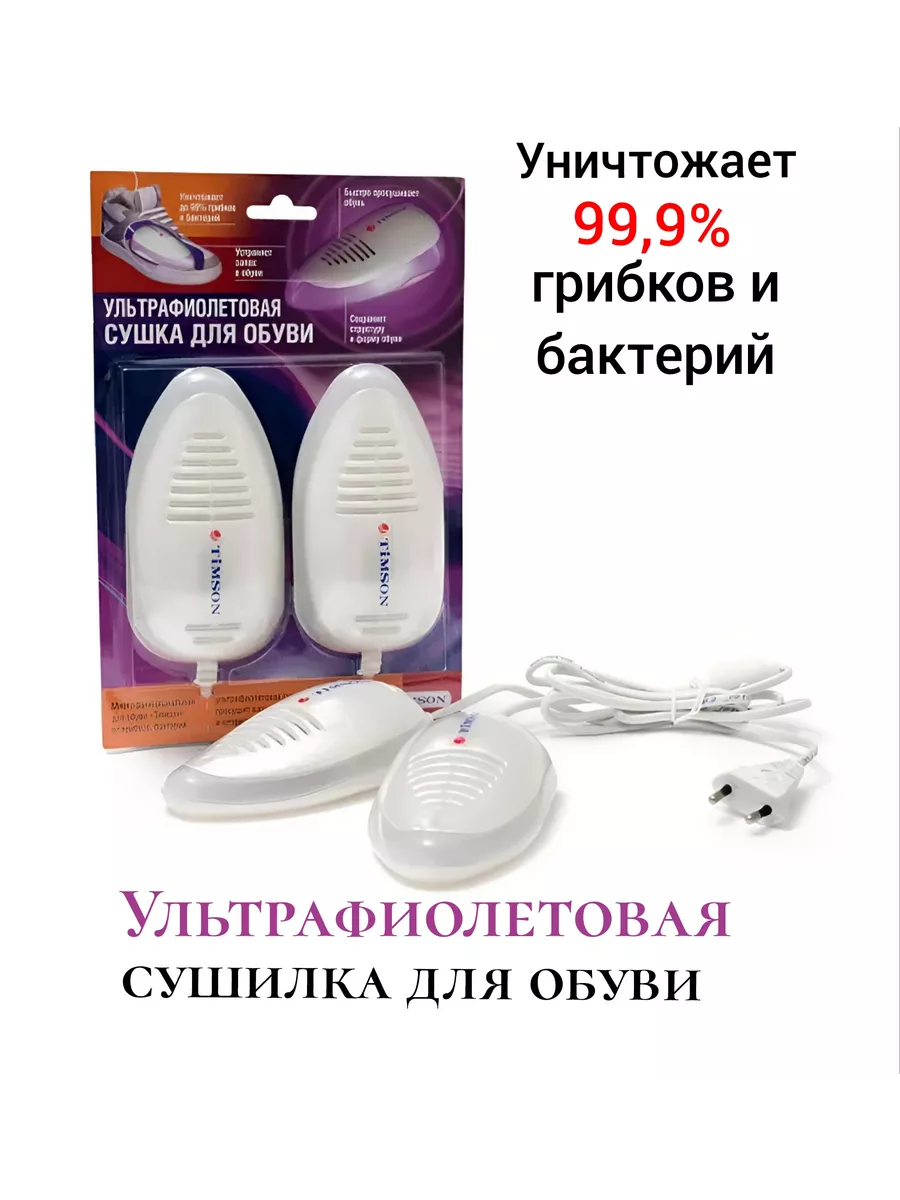 Ультрафиолетовая сушилка для обуви