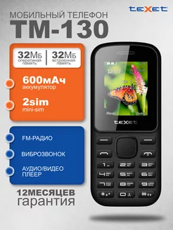 Мобильный телефон TM-130 TEXET 218324279 купить за 808 ₽ в интернет-магазине Wildberries