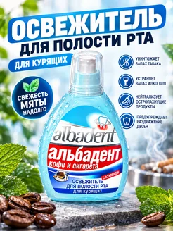 Альбадент Освежитель полости рта для курящих мята 35 мл набор 3 шт