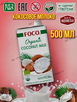 Кокосовое молоко без сахара и без глютена 500мл Foco 218326177 купить за 266 ₽ в интернет-магазине Wildberries