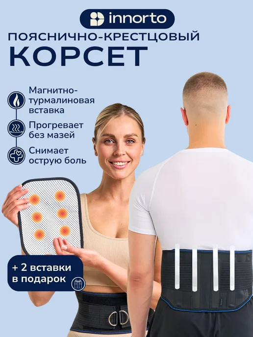 INNORTO Пояс корсет для спины ортопедический поддерживающий 52383, черный
