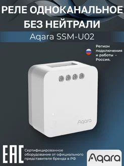 Модуль реле одноканальный без нейтрали T1 SSM-U02 Aqara 218327514 купить за 3 391 ₽ в интернет-магазине Wildberries