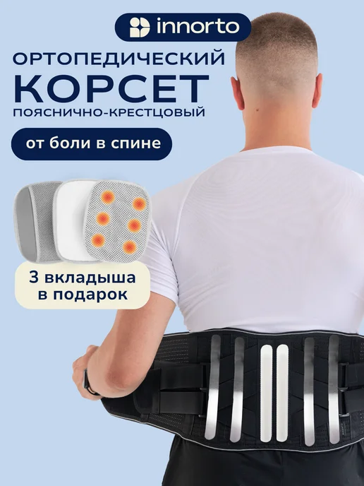 INNORTO Пояс корсет для спины ортопедический поддерживающий 52399, вариант