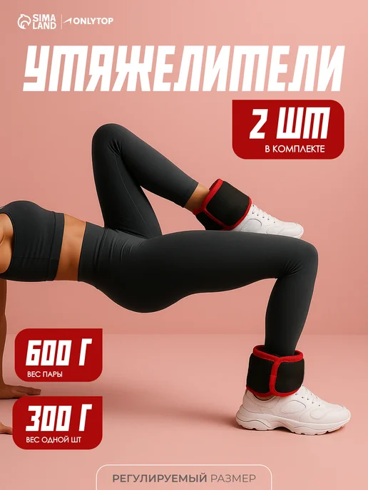 onlytop Утяжелители для рук и ног, 2 шт, 300 г