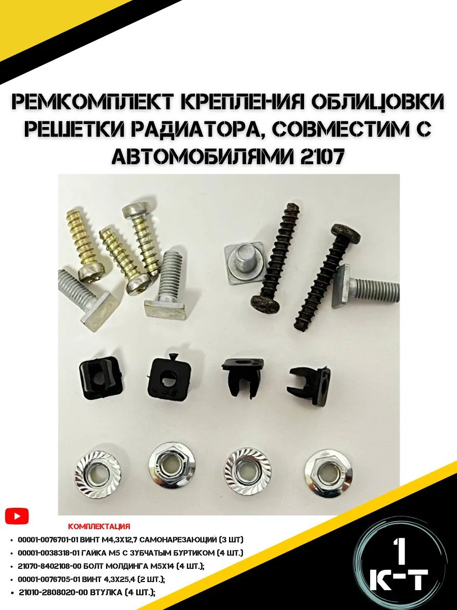 Ремкомплект крепления решетки радиатора Ваз 2107
