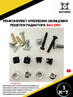 Ремкомплект крепления решетки радиатора ваз 2107 AutoRus63 218329356 купить за 207 ₽ в интернет-магазине Wildberries