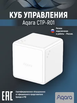 Куб управления умным домом T1 Pro CTP-R01 белый Aqara 218329885 купить за 2 575 ₽ в интернет-магазине Wildberries