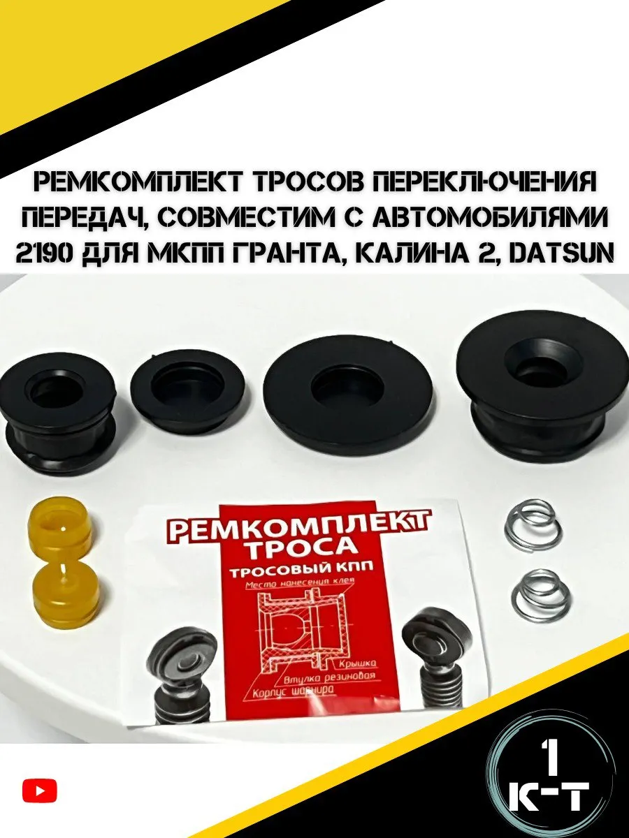 Ремкомплект троса переключения передач Гранта Калина2,Datsun