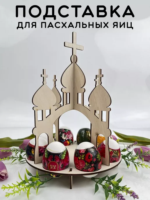 Пасха PaKaU Пасхальная подставка для яиц и кулича, бежевый