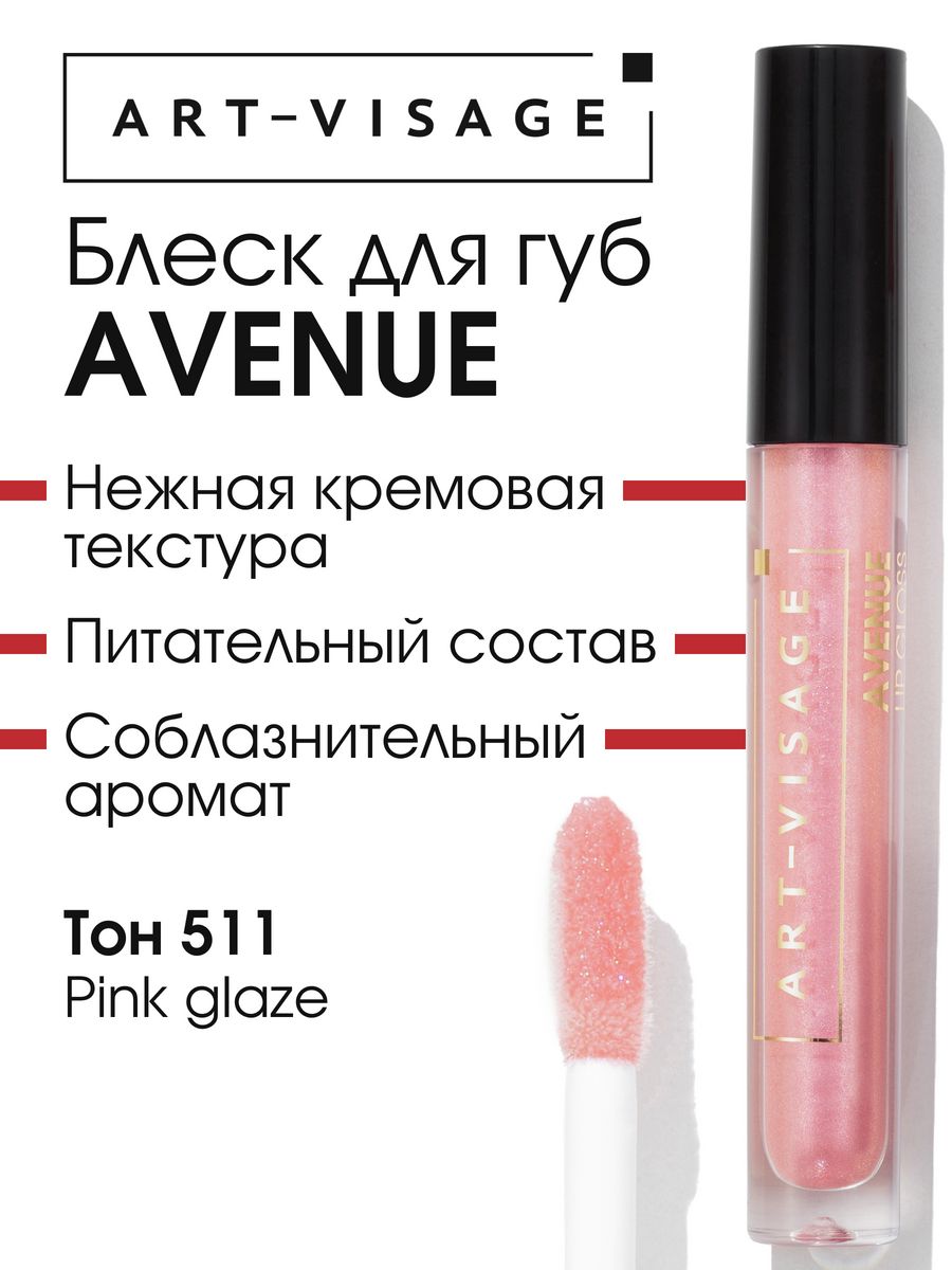 Art visage блеск для губ avenue