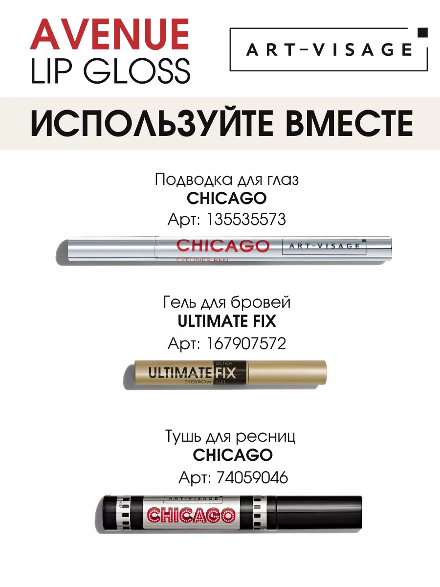 Блеск для губ AVENUE 502 iconic Art-Visage 218332357 купить за 316 ₽ в  интернет-магазине Wildberries