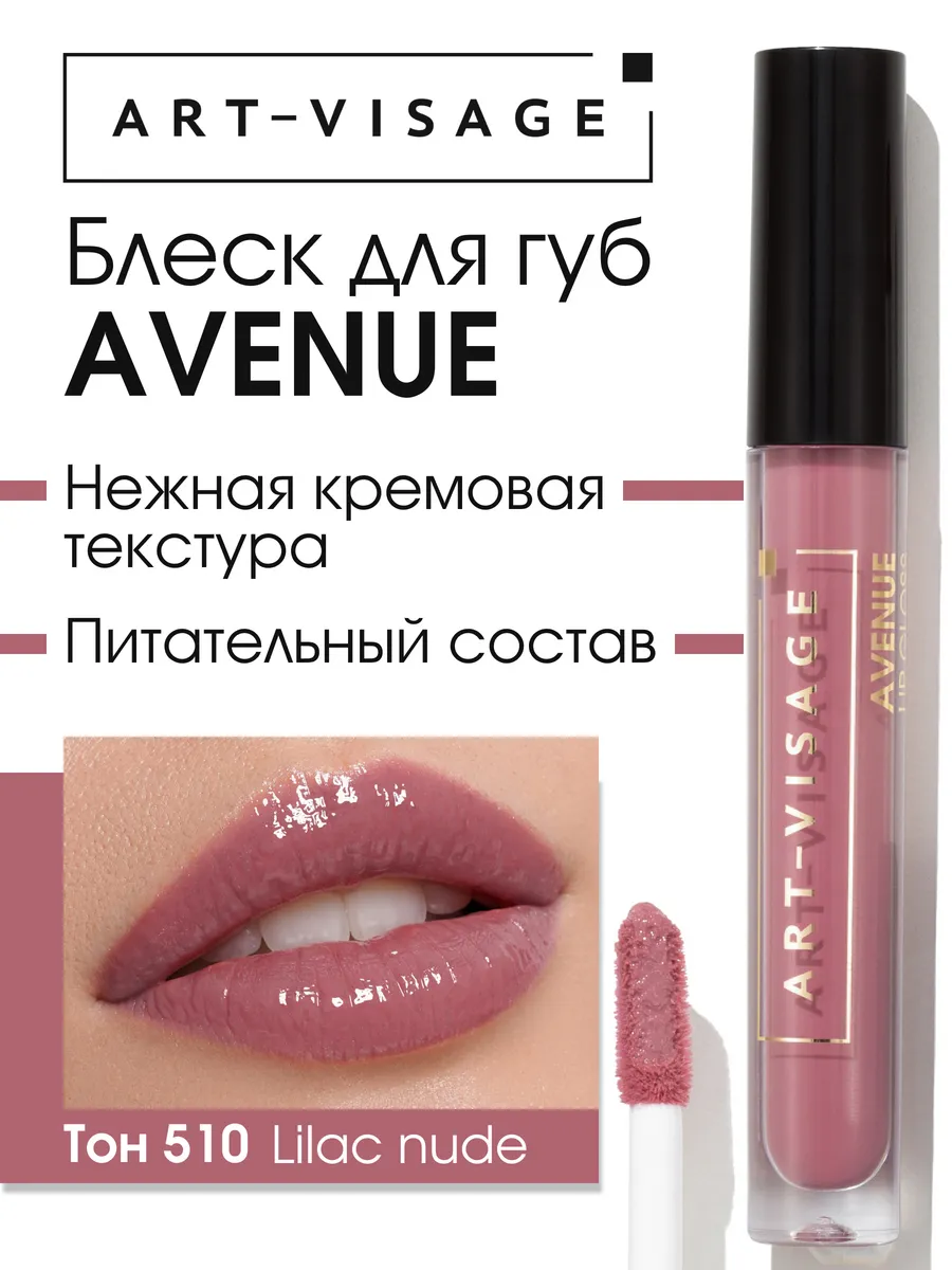 Блеск для губ AVENUE 510 lilac nude Art-Visage 218332550 купить за 285 ₽ в  интернет-магазине Wildberries